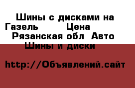 Шины с дисками на Газель NEXT › Цена ­ 30 000 - Рязанская обл. Авто » Шины и диски   